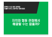 전력 대란 문제와 자치와 협동-18