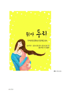 청소년 미혼모 자아존중감의 증진과 진로탐색 프로그램-14