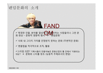 기혼여성의 팬덤문화 연구-4