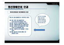 정신장애인의 인권과 사회복지에 대하여-6