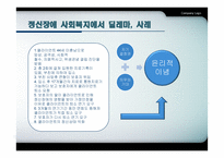 정신장애인의 인권과 사회복지에 대하여-12