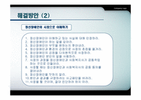 정신장애인의 인권과 사회복지에 대하여-14