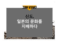 일본의 신도문화 고찰-2