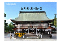 일본의 신도문화 고찰-8