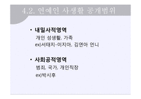 인터넷 언론의 연예인 사생활 보도에 대하여-10