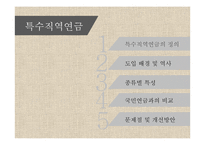 복지정책-특수직역연금의 문제점과 개선방안-2