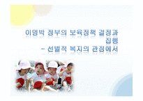 이명박 정부의 보육정책 연구-1