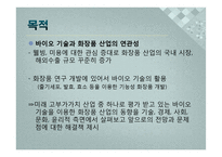 바이오기술과 화장품 산업-2