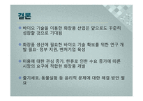 바이오기술과 화장품 산업-11
