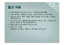 바이오기술과 화장품 산업-12