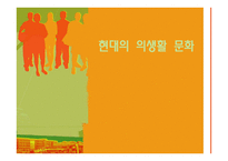 현대의 의생활 문화-1