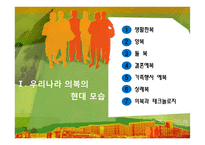현대의 의생활 문화-3