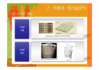 현대의 의생활 문화-16