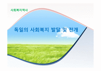 독일의 사회복지 발달 및 전개-1