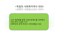 독일의 사회복지 발달 및 전개-3