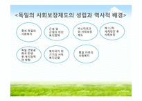 독일의 사회복지 발달 및 전개-4