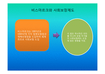 독일의 사회복지 발달 및 전개-8