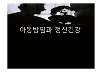 아동방임과 정신건강-1