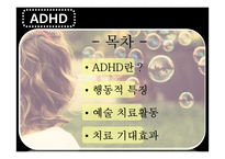 ADHD와 예술치료-2