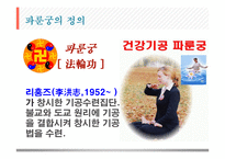 중국의 종교정책과 파룬궁 탄압-15