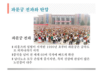 중국의 종교정책과 파룬궁 탄압-18