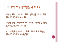 KBS,MBC,SBS 뉴스의 남양유업 보도 분석-11
