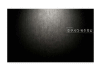 원전의 안전성 문제 고찰-후쿠시마 원전사고 중심으로-8