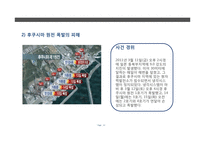 원전의 안전성 문제 고찰-후쿠시마 원전사고 중심으로-12