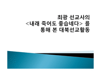 개신교 선교와 북한 이탈 주민-12