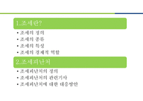 조세와 조세피난처-2