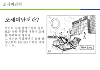 조세와 조세피난처-8