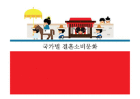 우리나라의 결혼소비문화 실태 연구-2