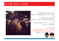 우리나라의 결혼소비문화 실태 연구-4