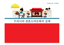 우리나라의 결혼소비문화 실태 연구-6