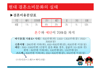 우리나라의 결혼소비문화 실태 연구-9