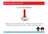 우리나라의 결혼소비문화 실태 연구-17