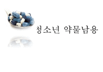 청소년 약물남용 실태와 예방법 및 사회복지적 대책-1