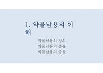 청소년 약물남용 실태와 예방법 및 사회복지적 대책-3