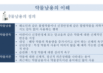 청소년 약물남용 실태와 예방법 및 사회복지적 대책-5
