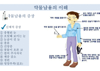 청소년 약물남용 실태와 예방법 및 사회복지적 대책-13