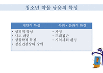 청소년 약물남용 실태와 예방법 및 사회복지적 대책-17