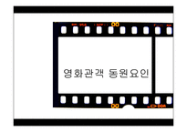 영화관객 동원요인 분석-1