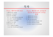 해외복지와 NGO에 대하여-2