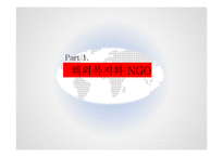 해외복지와 NGO에 대하여-3