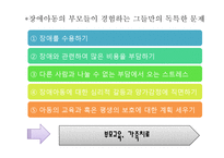 장애아동의 상담의 특징과 유형별 상담-16