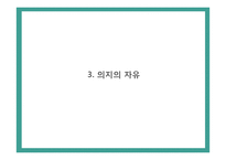 [윤리학] 자유의지와 결정론-17