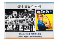 젠더 갈등 사례연구-4