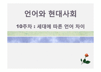 세대에 따른 언어 차이-유아기, 청소년기, 대학생, 직장인, 노년기-1