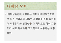 세대에 따른 언어 차이-유아기, 청소년기, 대학생, 직장인, 노년기-18