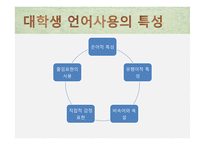 세대에 따른 언어 차이-유아기, 청소년기, 대학생, 직장인, 노년기-19